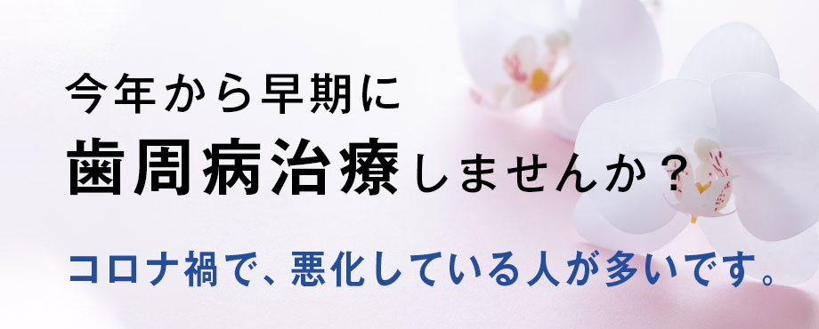 歯周病治療にとりかかりましょう!