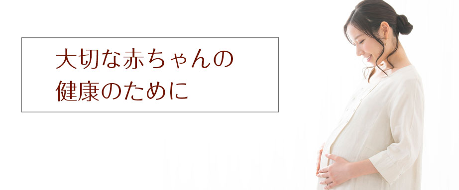 赤ちゃんの健康のために